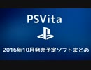 【PSVita】2016年10月発売予定ソフトまとめ
