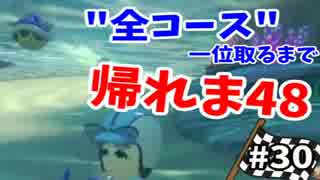 【実況】マリオカート8で全48コース一位取るまで終われま48【Part30】