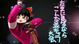 たまに見るならこんな並キャラ大会　#8