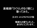 裏組曲「ひぐらしのなく頃に」好き勝手に歌ってみた