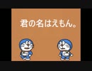 君の名はえもん。[ドラえもんっぽい声の人が前前前世]
