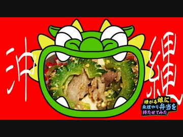 沖縄料理・バキのモニュ餃子【嫌がる娘に無理やり弁当を持たせてみた】