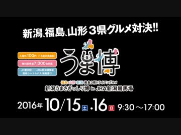 【新潟】うま博行ってみた 2016
