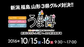 【新潟】うま博行ってみた 2016