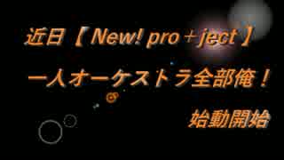 【New!pro+ject】　一人オーケストラ全部俺！