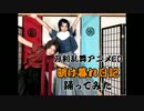【刀剣乱舞】沖田組で ED 明け暮れ日記味で踊ってみた【オリジナル振付】