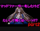 【実況】マッドファーザーをしたけど大して怖くは・・・・ッ！？part2