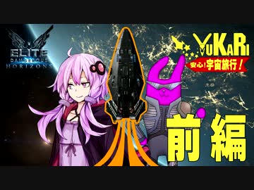 【Elite:D】 ゆかり安心!宇宙旅行 EP3 前編 【結月ゆかり】