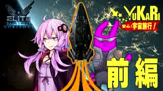 【Elite:D】 ゆかり安心!宇宙旅行 EP3 前編 【結月ゆかり】