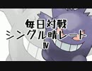 [ポケモンORAS]毎日対戦シングル晴レートⅣ