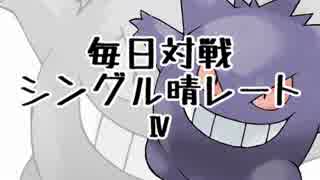 [ポケモンORAS]毎日対戦シングル晴レートⅣ