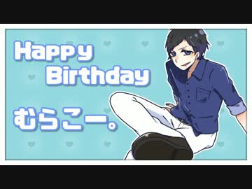 ♔　Happy Birthday　むらこー。 2016.10.17