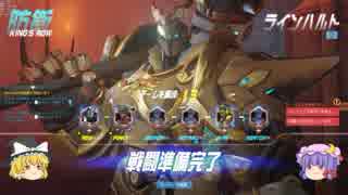 【ゆっくり実況】メイン盾になるオーバーウォッチ part5