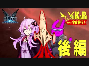 【Elite:D】 ゆかり安心!宇宙旅行 EP3 後編 【結月ゆかり】