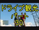 【GTA5】この広い大地を駆け巡れ！ドライブ観光part30