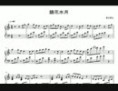 【ピアノ】鏡花水月【楽譜】