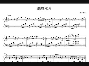 【ピアノ】鏡花水月【楽譜】