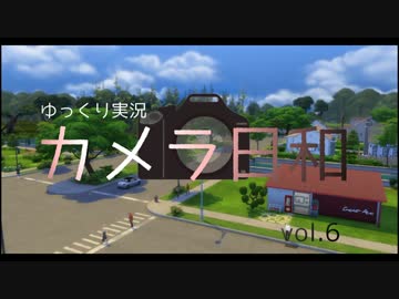【sims4】 カメラ日和　Vol.６  【ゆっくり実況プレイ】