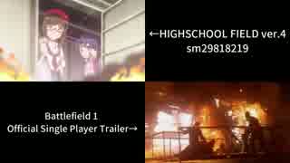 【比較】 HIGHSCOOL FIELD ver.4 【BF1】【はいふり】