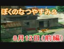 【実況】伊豆半島で満喫するなつやすみ 8月12日 前編【ぼくなつ２】