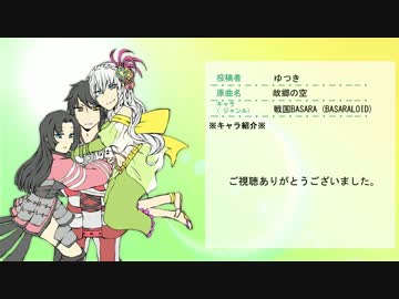 【人力ボカロ祭り】浅井家で故郷の空【BASARALOID】