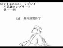 【Civilization】KY１リプレイ十一回目Ａ【内乱請負人】