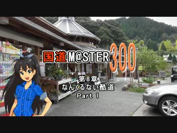 【アイマス】国道M@ster300 第8章:なんくるない酷道 Part1