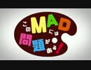 【再現MAD】この美術部には問題がある！