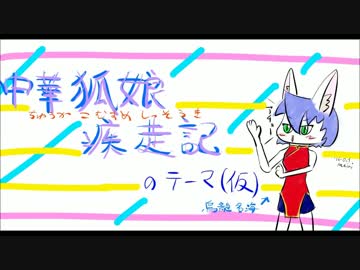 中華狐娘疾走記のテーマ-サンプル【MIDI打ち込み】