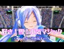 【MMD】好き！雪！本気マジック（Lat式ミク改変モデル配布）