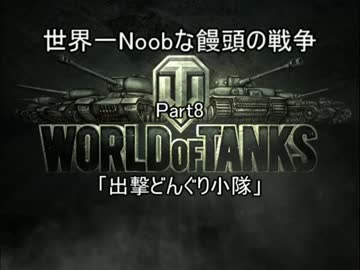 【ゆっくりWoT】世界一Noobな饅頭の戦争【Part8】