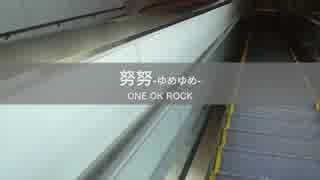 【ニコカラ】努努-ゆめゆめ- ONE OK ROCK 　off vocal