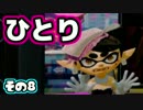 【Splatoon】御一人様、ごあんなイカ！【実況】ホントは10