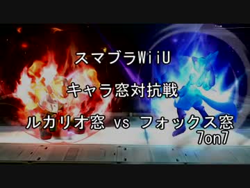 【スマブラforWiiU】ルカリオ窓vsフォックス窓7on7【対抗戦】