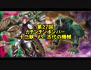 【遊戯王】デュエルするしかなかろうもん　第２７回