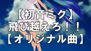 【初音ミク】飛び越えろ！！【オリジナル】