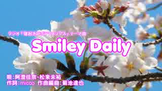 寝起きにポテトチップス  テーマ曲  smiley daily