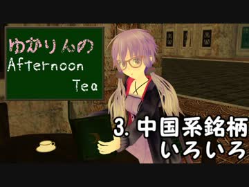 【VOICEROID】ゆかりんのAfternoon　Tea③【結月ゆかり紅茶解説】