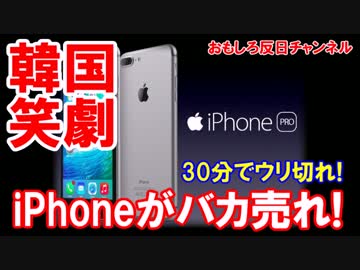 【韓国でiPhoneがバカ売れ】 たったの３０分でウリ切れた！