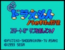 ドラちゃんがノラのすけの野望をゆっくり阻止してみた。#1