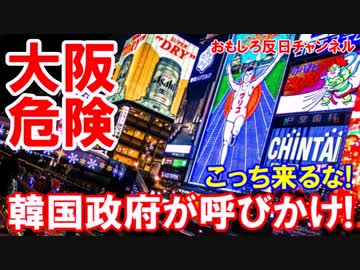 【駐大阪韓国総領事館が注意喚起】 日本人には注意しろ！