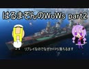 はるまぞんのWoWsプレイ動画 part2 Molotov編
