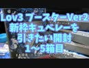 LovRe:3新枠キュベレーを引きたい開封Ver.2　1~5パック目