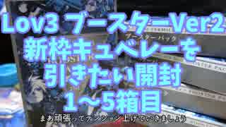 LovRe:3新枠キュベレーを引きたい開封Ver.2　1~5パック目