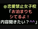 ＠恋愛禁止女子校 　「お泊りもシてるよ！内容聞きたい？＾＾」【2ch】