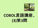 COBOL言語講座、(3)第3問