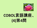 COBOL言語講座、(4)第4問