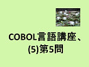 COBOL言語講座、(5)第5問