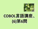 COBOL言語講座、(6)第6問