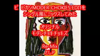 ピ　ピカソMODER-CHOKIES EDITをシングル風にミックスしてみた